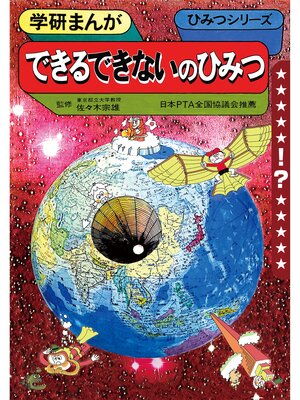 cover image of 学研まんが ひみつシリーズ できるできないのひみつ